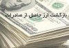 بعد از معافیت فرش از بازگشت ارز، نوبت اقلام کشاورزی است